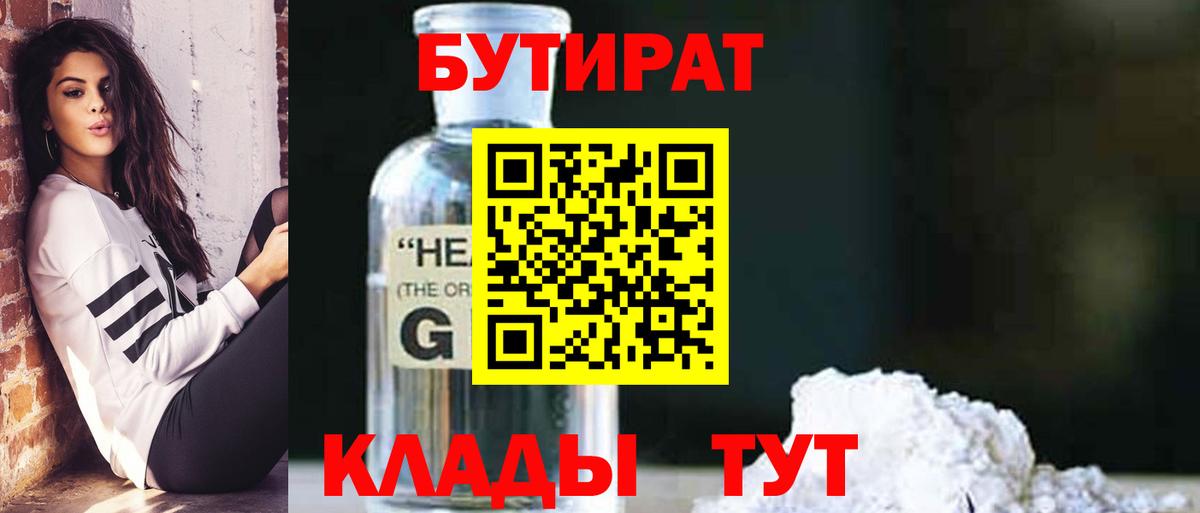 Бутират Butirat Фурманов