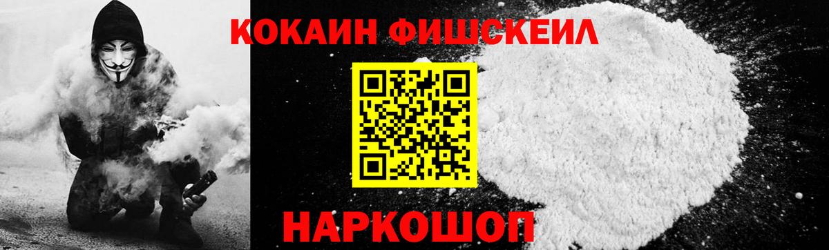 КОКАИН Fish Scale  Вход с VPN  Фурманов  Кокаин Колумбийский 